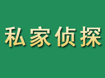 澄海市私家正规侦探